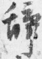 位置 確認된 辞