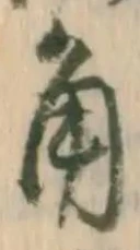 글자 角