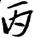 丙 위치 확인됨