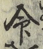 글자 命