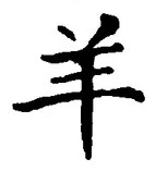 Chữ 羊