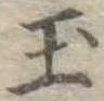 玉 위치 확인됨