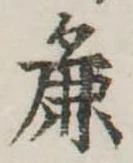 麁の位置