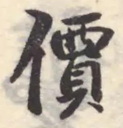 Đã định vị 價