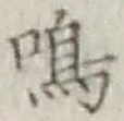 Chữ 鳴