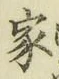 글자 家