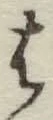 字は