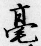 毫 위치 확인됨
