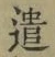 글자 遣