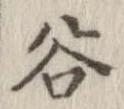谷 위치 확인됨
