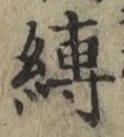 文字縛
