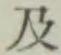 글자 及