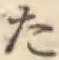 글자 た