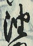 文字油