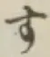 글자 す