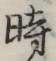 位置定マレル時
