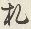 글자 札