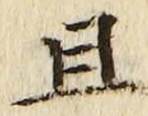“且”字