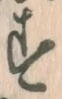 글자 す