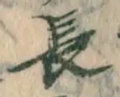 字長