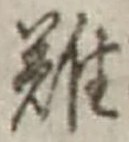 글자 難