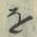 Chữ を