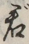 君 위치 확인됨
