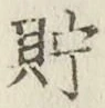 Character 貯