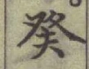 글자 癸