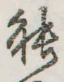已定位能