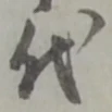 代 위치 확인됨