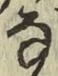 글자 な
