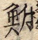 鮒 위치 확인됨