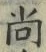 글자 尚