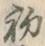 Character 初