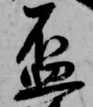 盃 위치 확인됨
