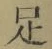 글자 足