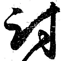 Đã định vị 討