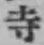 글자 寺
