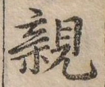 親 위치 확인됨