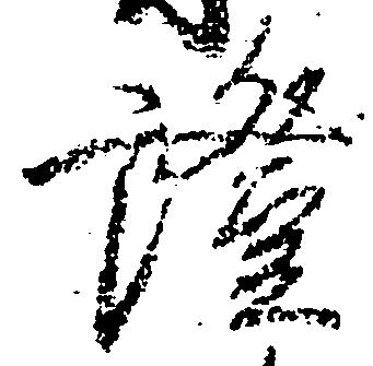 已定位証