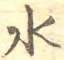 水 위치 확인됨