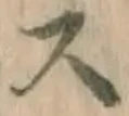 Chữ ス