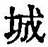 글자 城