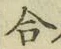 글자 合