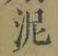 Chữ 泥