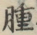 文字腫