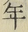 글자 年