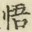 글자 悟