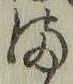 𡨸ま